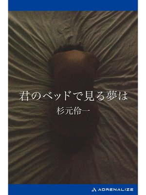 cover image of 君のベッドで見る夢は